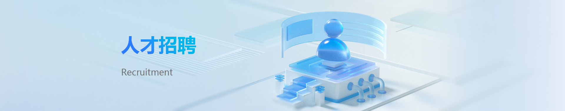 人才招聘