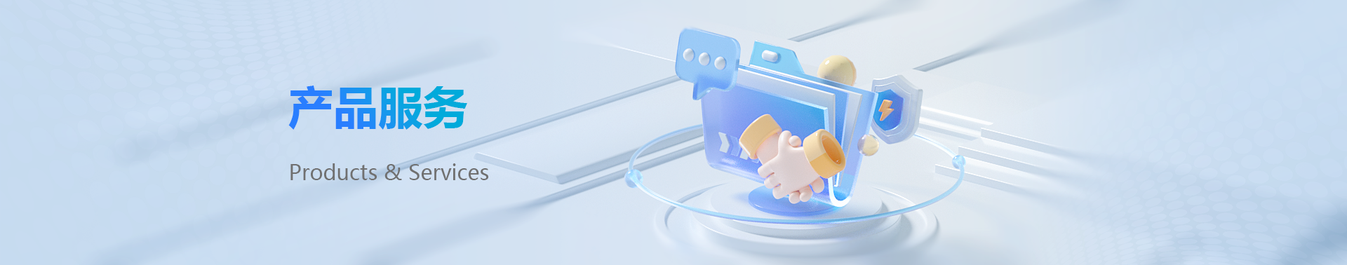 产品服务