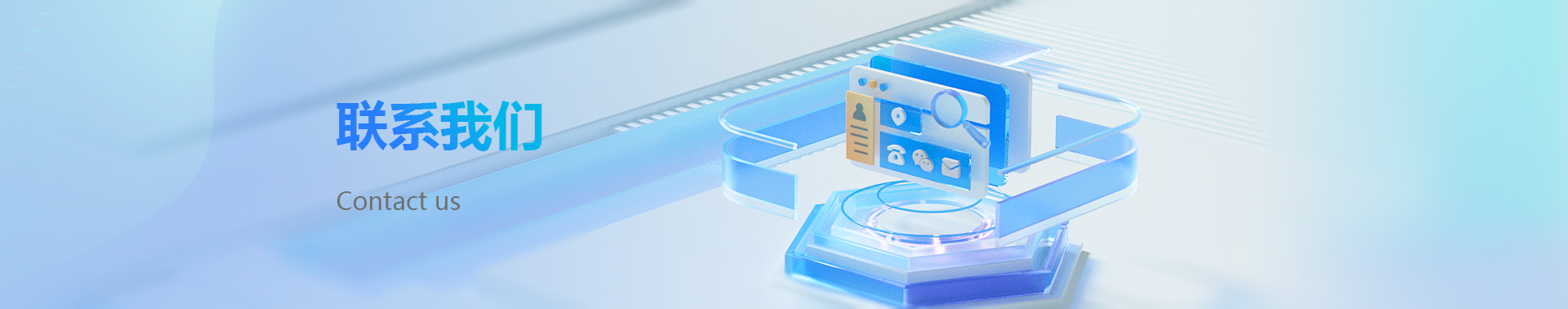 联系我们